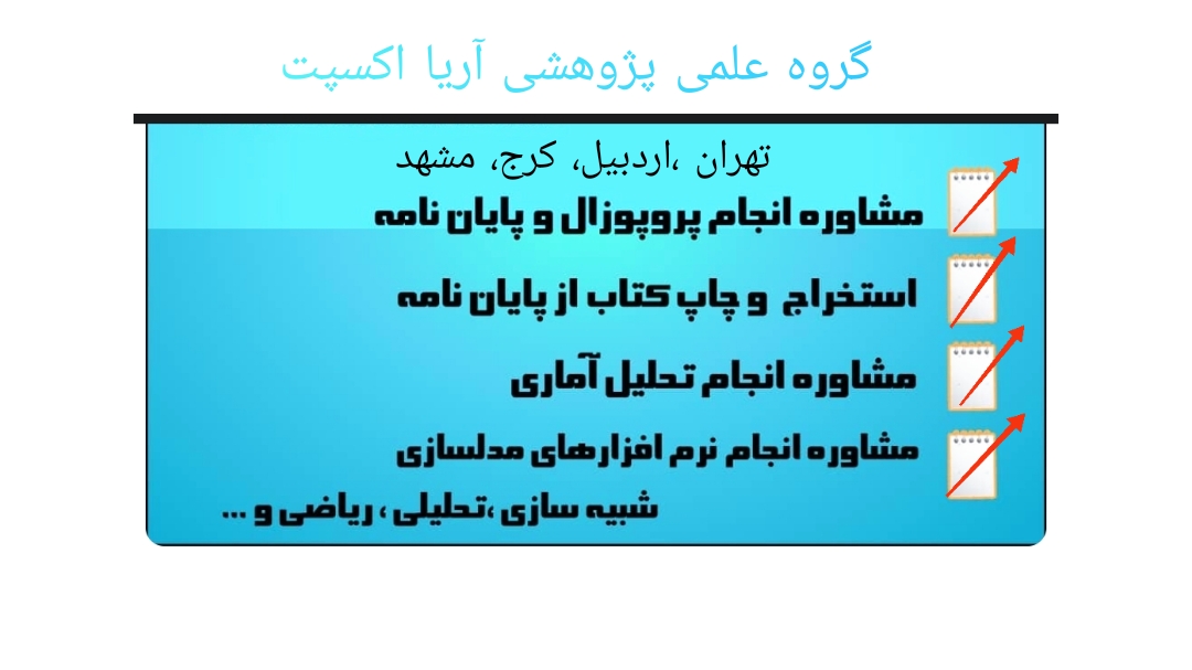 اکسپت و چاپ ۱۰۰٪ تضمینی  علمی پژوهشی، isi، اسکوپوس و پابمدبرای اپلای و دفاع دکتری